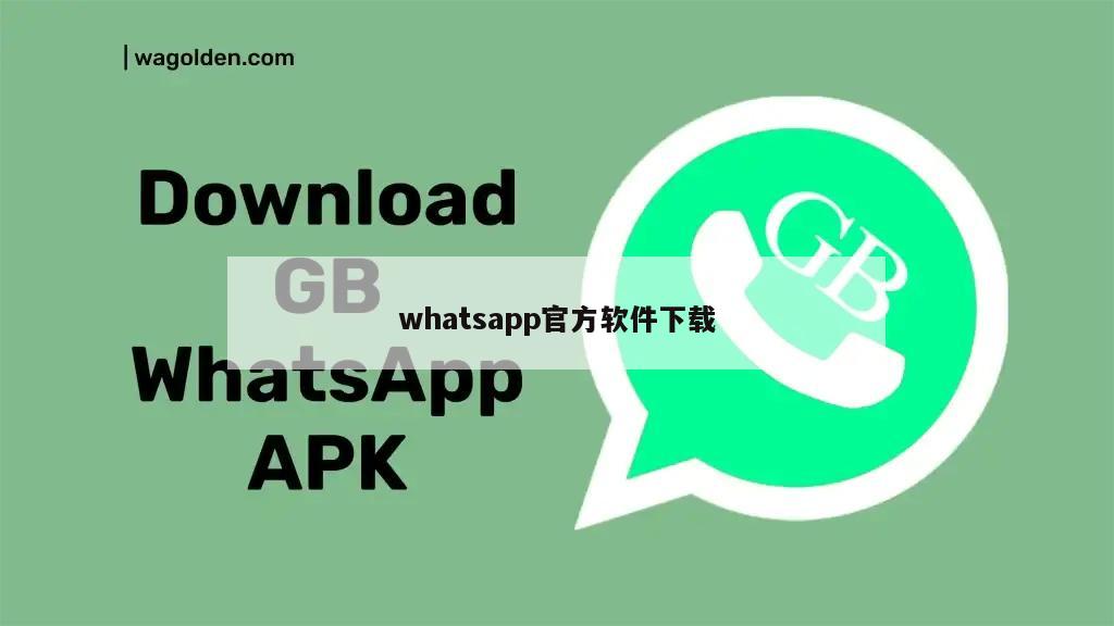 whatsapp官方软件下载