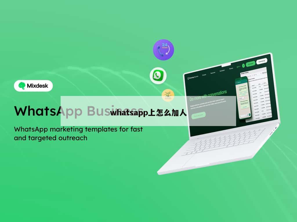 whatsapp上怎么加人